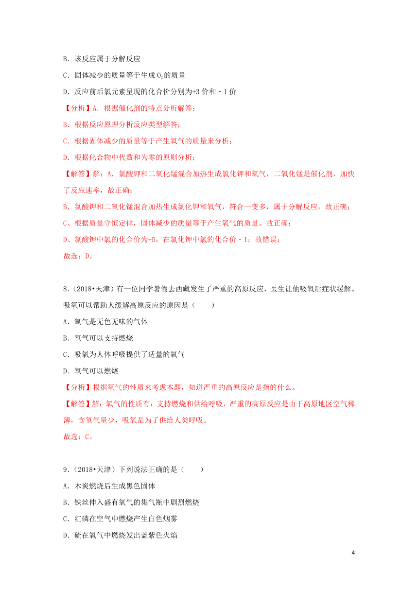 2018中考化学试题汇编考点4氧气（含解析）