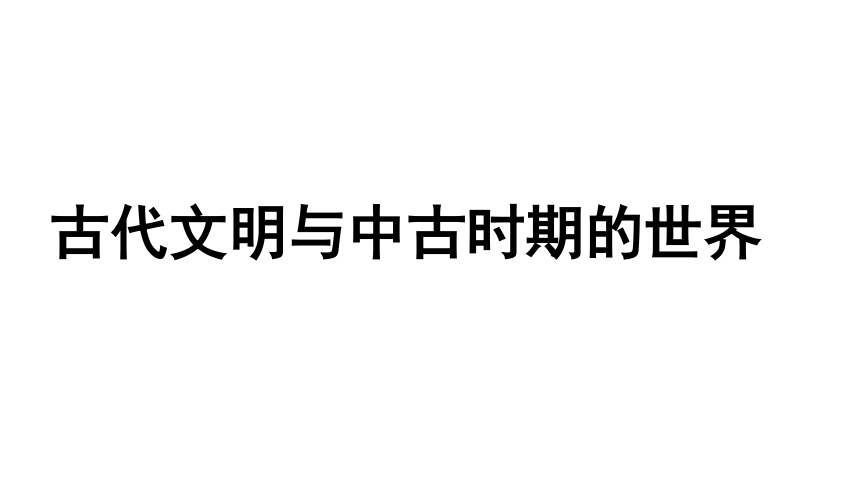 古代文明与中古时期的世界 课件--2022届高三统编版历史一轮复习（49张ppt）