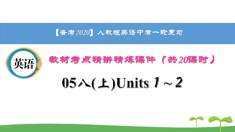 【备考2020】人教版英语中考一轮复习教材考点精讲精练05八(上)Units１~２