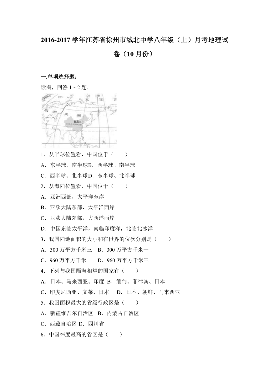 江苏省徐州市城北中学2016-2017学年八年级（上）月考地理试卷（10月份）（解析版）