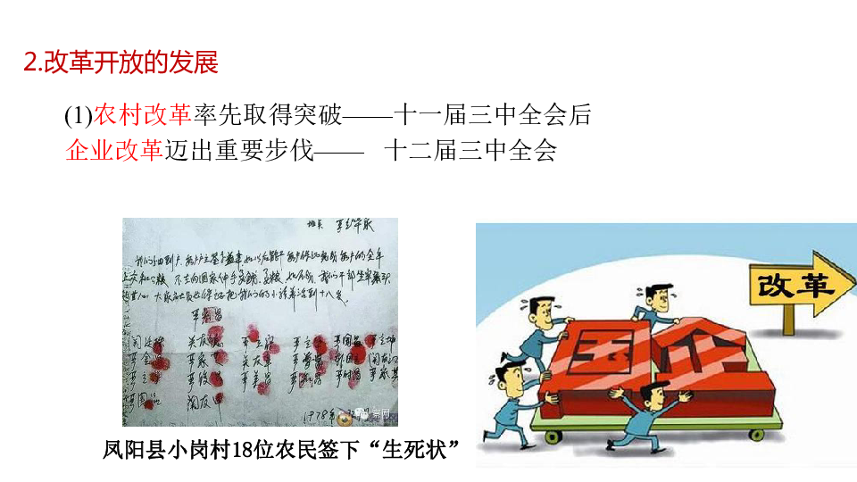 高中政治人教版新教材必修1中国特色社会主义3.1 伟大的改革开放 课件（共31张PPT）