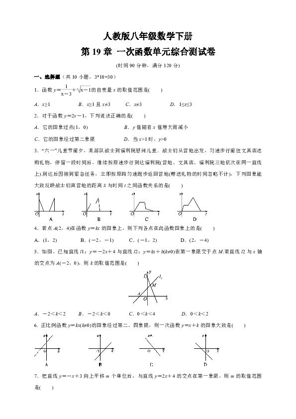 人教版八年级数学下册第19章《一次函数》单元综合测试卷(含答案)