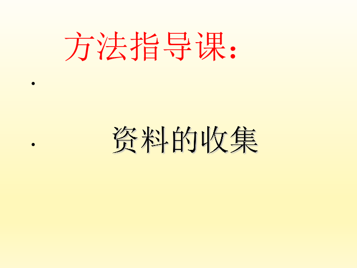 五年级综合实践活动课件-资料的收集零食安全情况调查 （18张幻灯片）