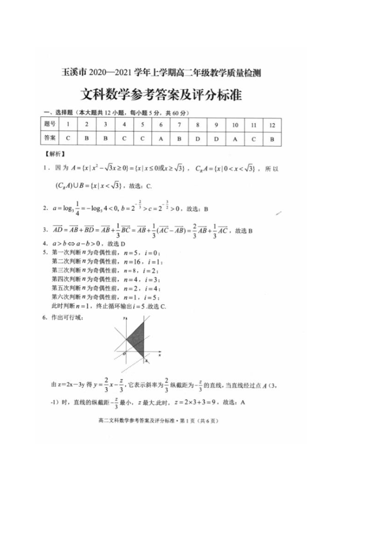 云南省玉溪市2020-2021学年高二上学期期末教学质量检测数学（文）试题 Word版含答案解析