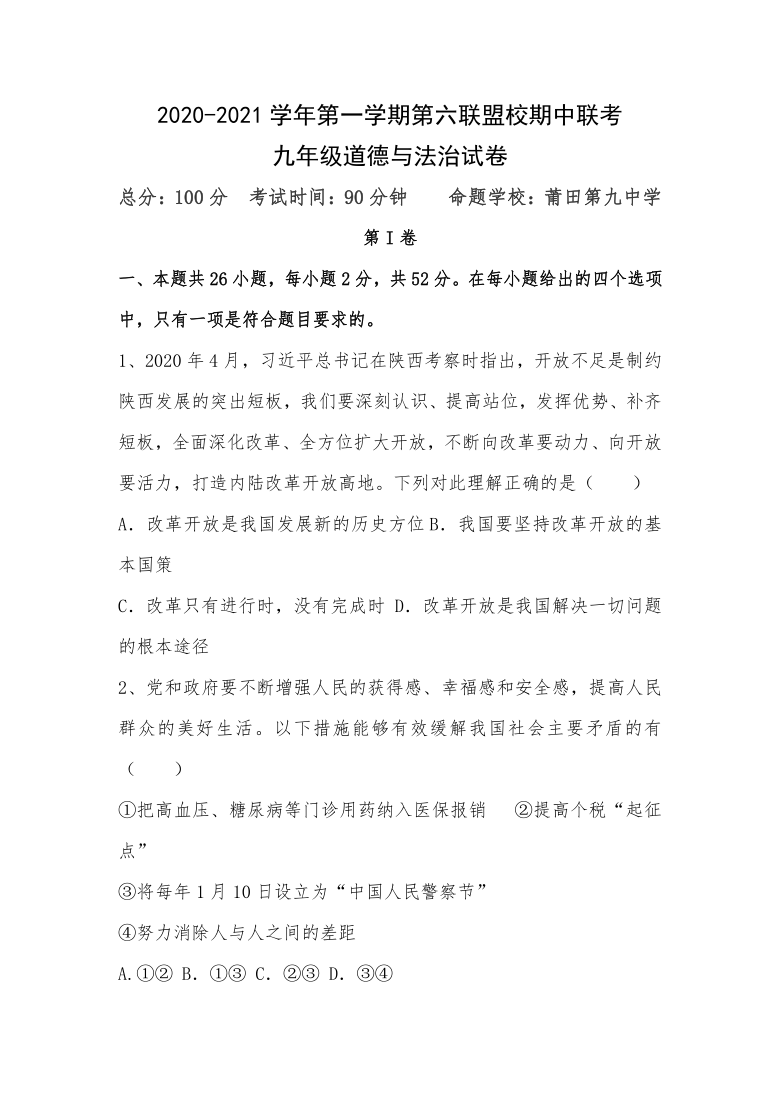 福建省莆田市2020-2021学年第一学期第六联盟校期中联考九年级道德与法治试卷（Word版含答案）