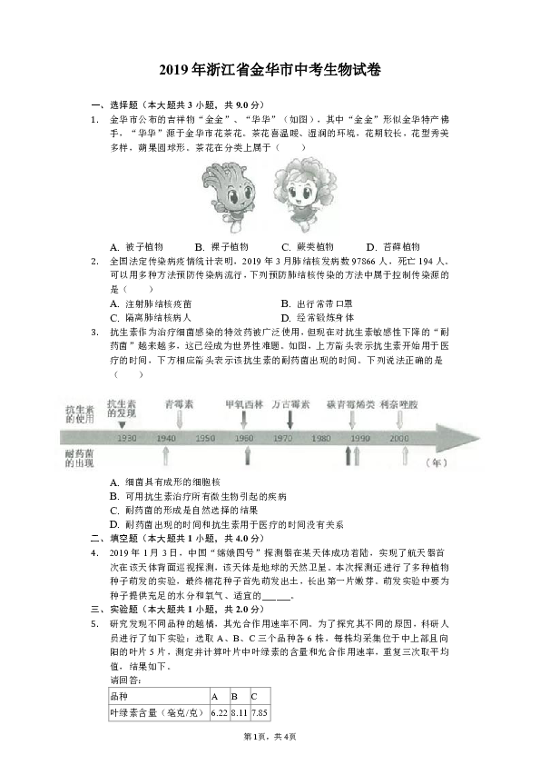 2019年浙江省金华市中考生物试卷（word版含解析）