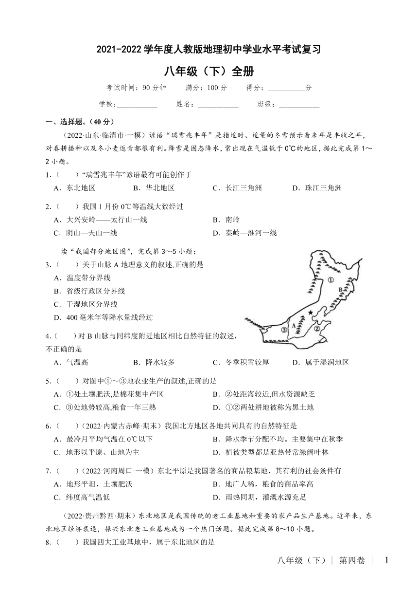 2022年初中学业水平考试复习人教版地理八年级下册测试题word版含答案