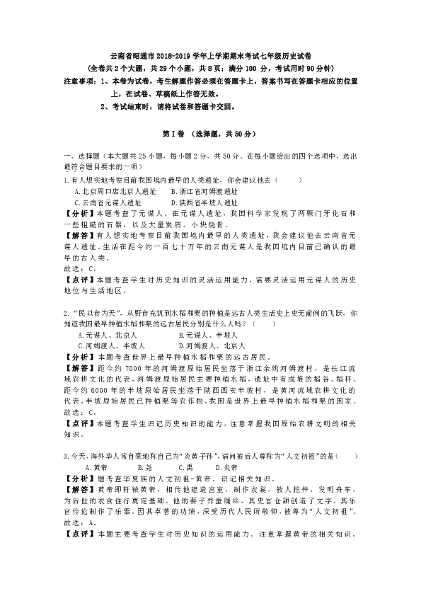 云南省昭通市2018-2019学年上学期期末考试七年级历史试卷（解析版）