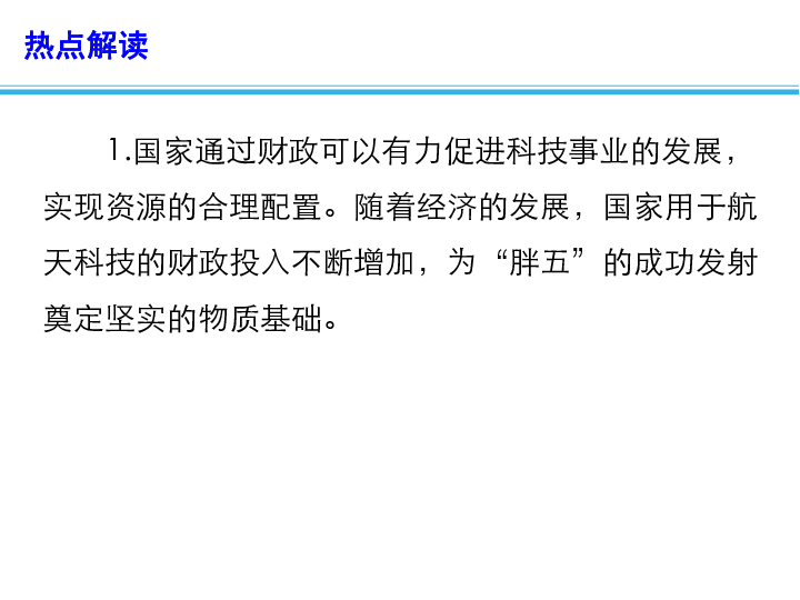 2020年高考政治总复习 时政热点教学课件：“胖五”一飞冲天(共13张PPT)