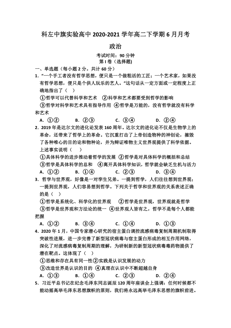 内蒙古通辽市科左中旗实验高中2020-2021学年高二下学期6月月考政治试题 Word版含答案