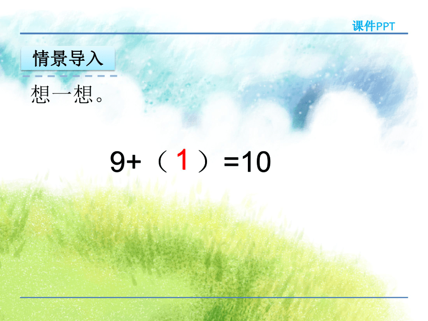 数学一年级上苏教版9加几 课件(共35张PPT)