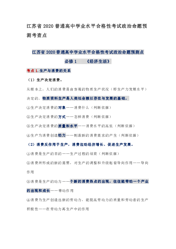 江苏省2020普通高中学业水平合格性考试政治命题预测考查点