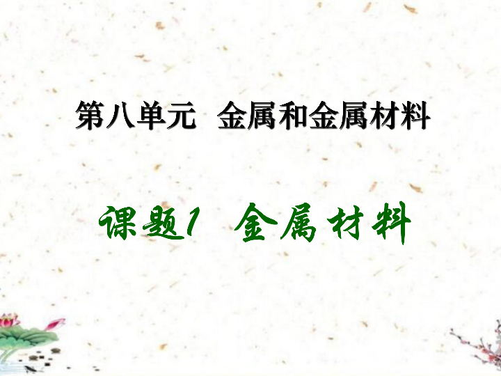 课题8.1 金属材料-2019届九年级化学下册人教版同步课件（39张ppt）