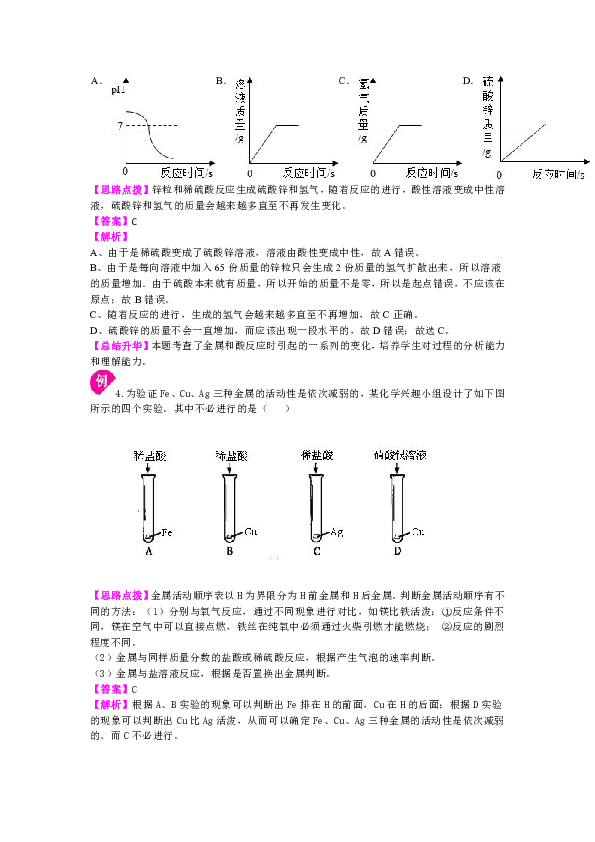 人教版九年级下化学教学讲义，复习补习资料（含知识讲解，巩固练习）：43【提高】金属及金属的化学性质