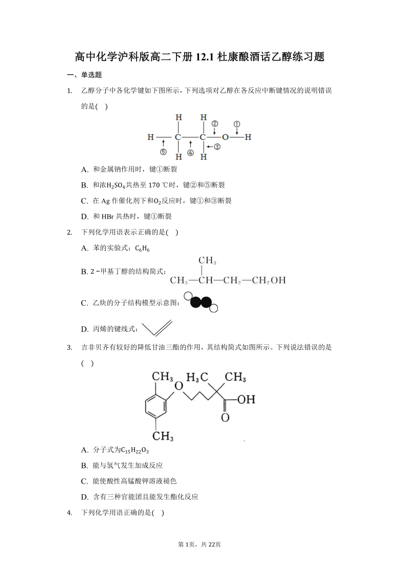 高中化学沪科版高二下册12.1杜康酿酒话乙醇练习题-普通用卷（解析版）