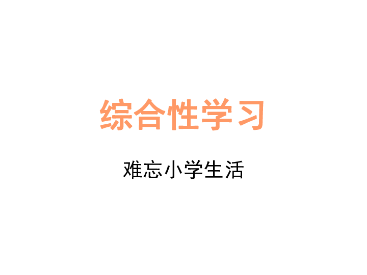 综合性学习 难忘小学生活 课件（37张PPT）