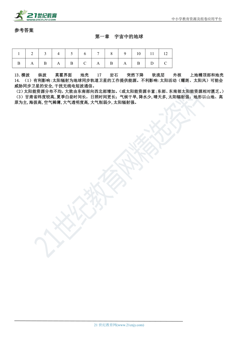 第一章  宇宙中的地球 单元检测（含答案）