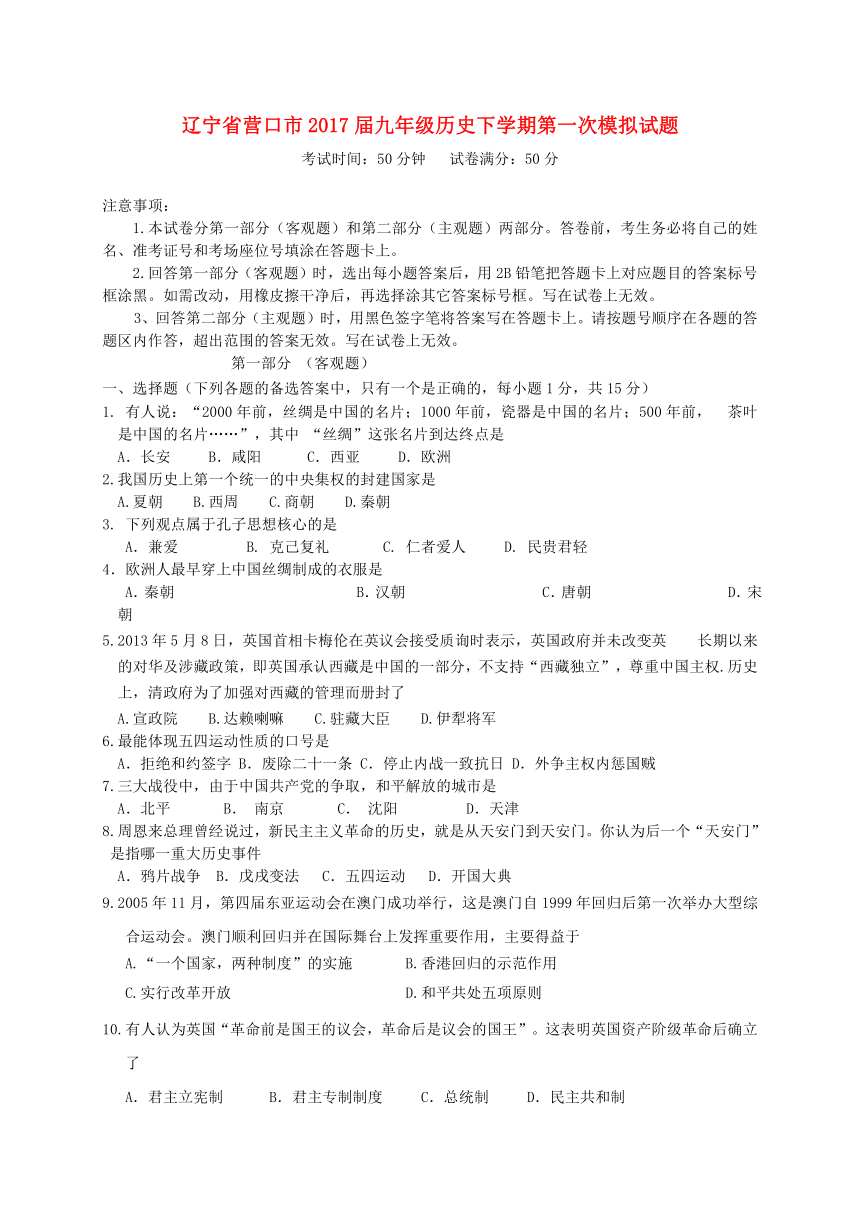 辽宁省营口市2017届九年级历史下学期第一次模拟试题