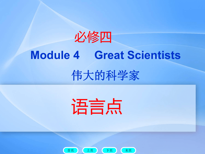 必修四 Module 4 Great Scientists 语言点
