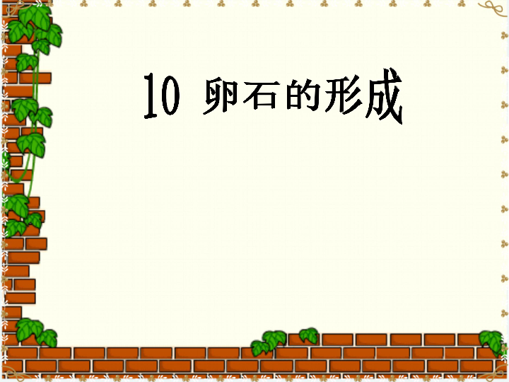 10卵石的形成 说课 课件（45张PPT）