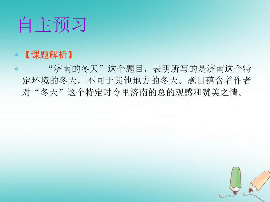 2018年秋七年级语文上册第一单元2 济南的冬天 课件（幻灯片26张）