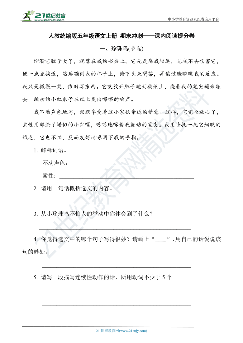 人教统编版五年级语文上册 期末冲刺——课内阅读提分卷（含答案）