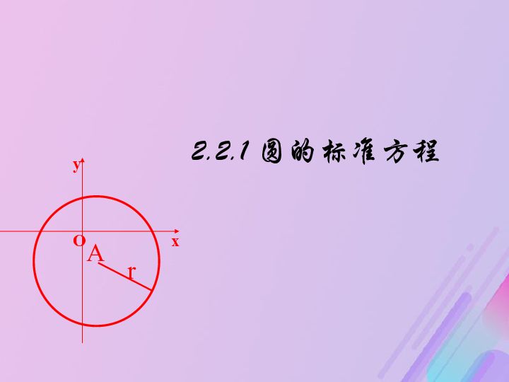 2018年高中数学第2章平面解析几何初步2.2.1圆的方程课件12苏教版必修2（16张）