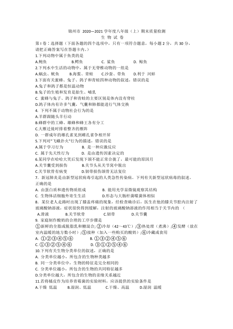 辽宁省锦州市2020-2021学年八年级上学期期末质量检测生物试题 （Word版含答案）