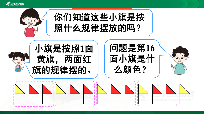 人教版 二年级下册数学 余数的除法  解决问题（例6）课件（19张ppt)