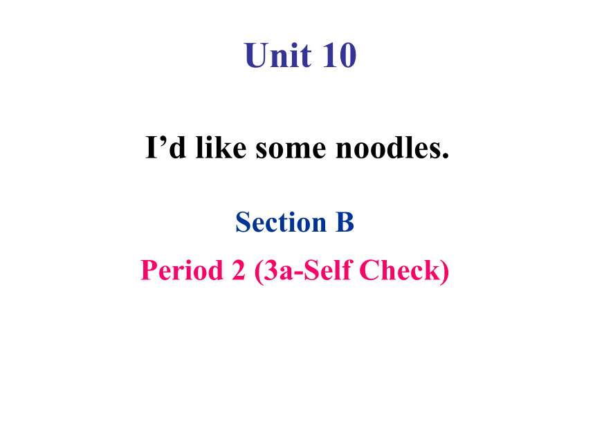 2020-2021学年人教版七年级英语下册Unit 10 I'd like some noodles. Section B (3a-Self Check) 课件（共46张PPT）