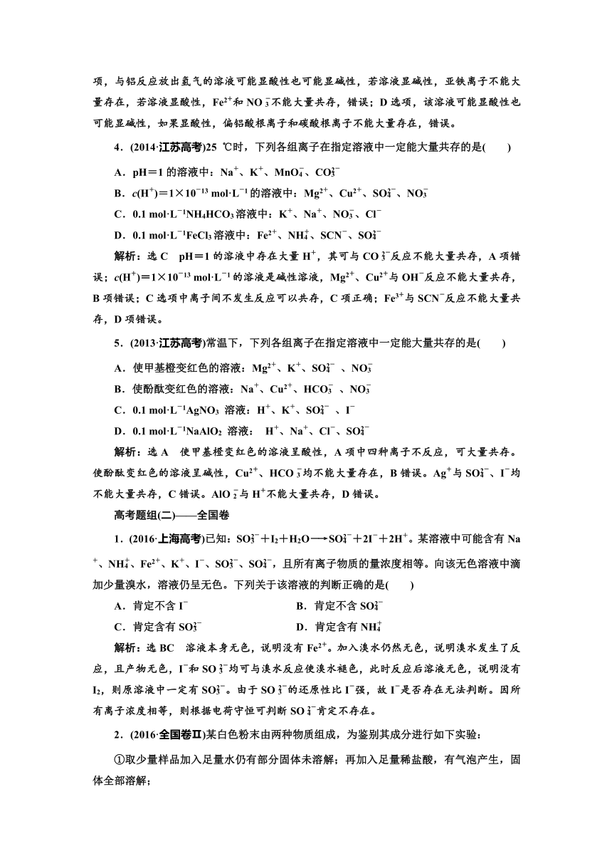 2018年高考化学江苏专版二轮专题复习三维讲义：四、离子共存