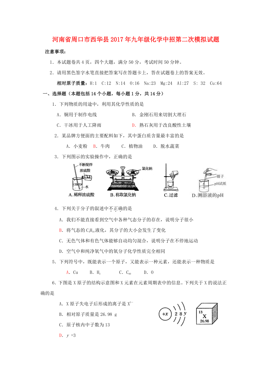 河南省周口市西华县2017年九年级化学中招第二次模拟试题