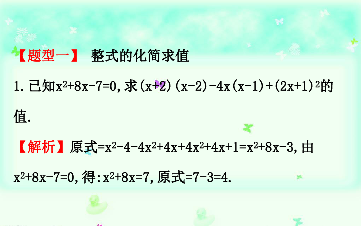 中考数学（通用）复习重点题型训练：化简求值课件（整式、分式、二次根式的化简）  （17张ppt）