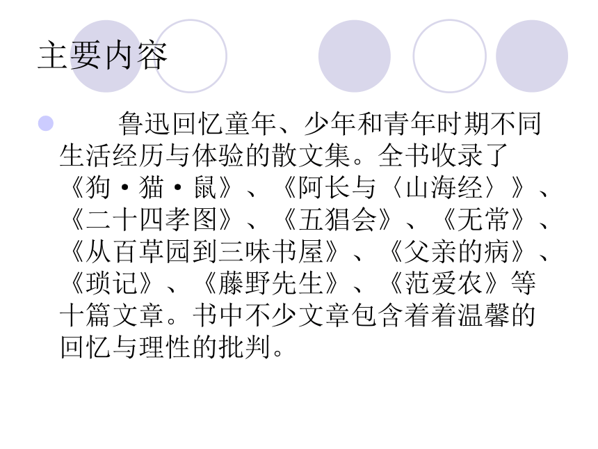 语文版八年级上名著导读《朝花夕拾》课件(49张)