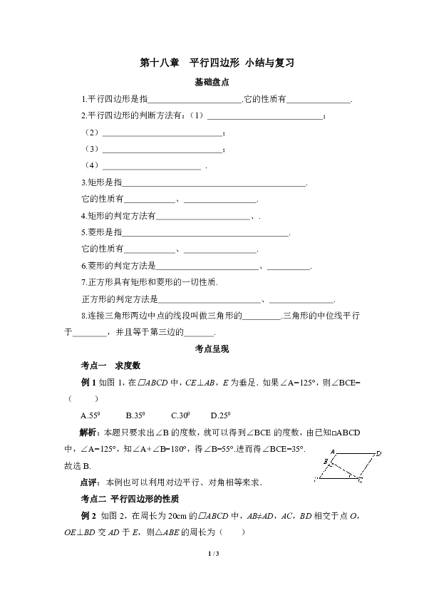 人教版八年级数学下册 第十八章  平行四边形 小结与复习（含答案）