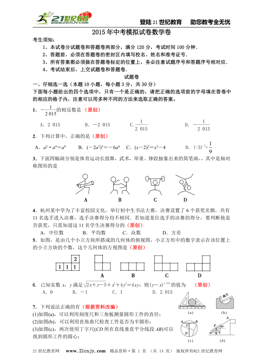 2014-2015学年度杭州市中考模拟数学试卷（十一）