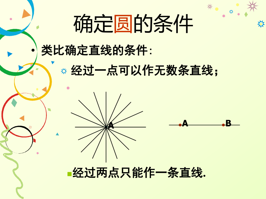 【同步课件】2015年春九年级数学下册（北师大版）：35确定圆的条件（共45张PPT）