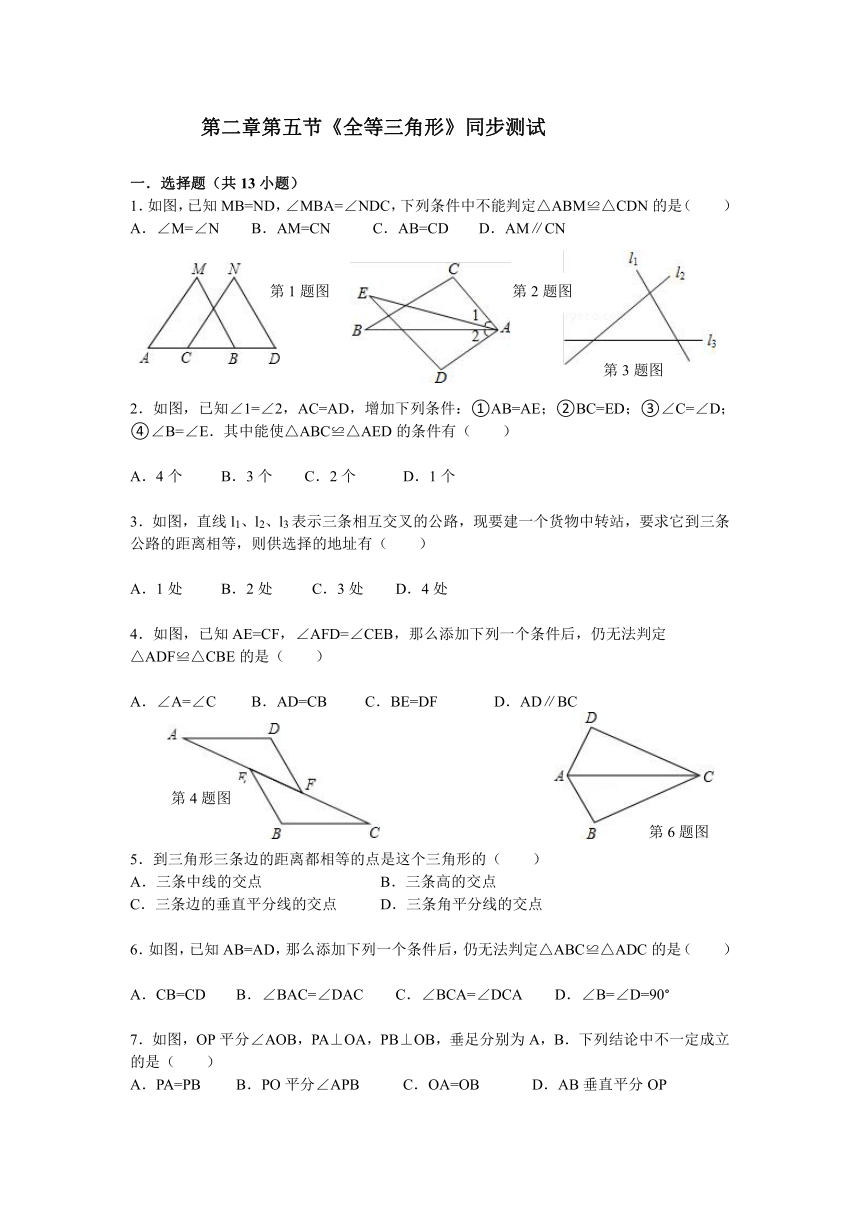 2.5 全等三角形同步测试（含答案）