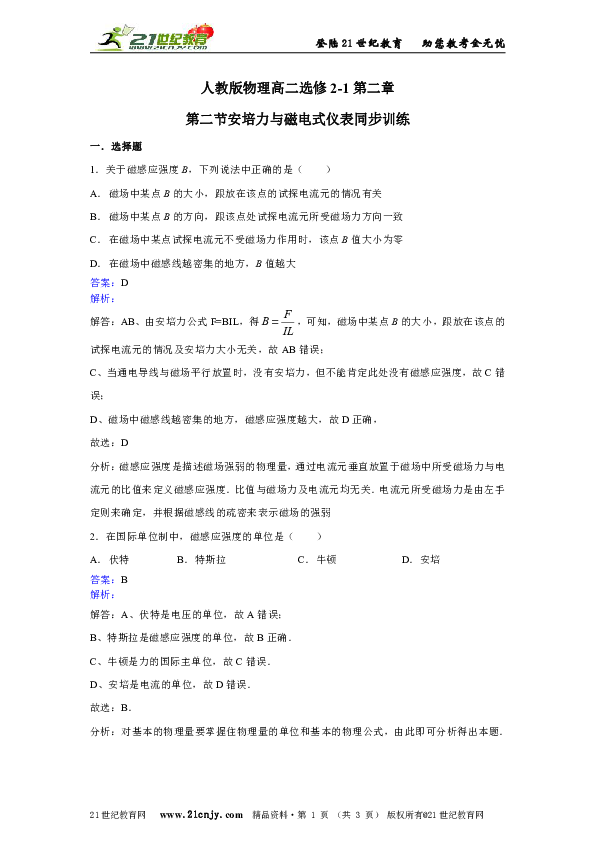 人教版物理高二选修2-1第二章第二节安培力与磁电式仪表同步训练