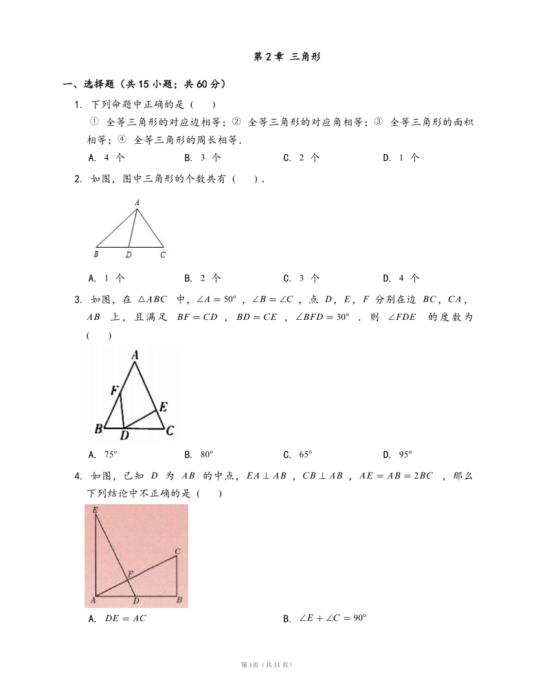 湘教版八年级数学上册单元测试卷第2章 三角形（word版，含答案）