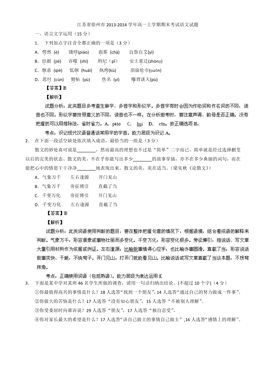 【解析版】江苏省徐州市2013-2014学年高一上学期期末考试语文试题