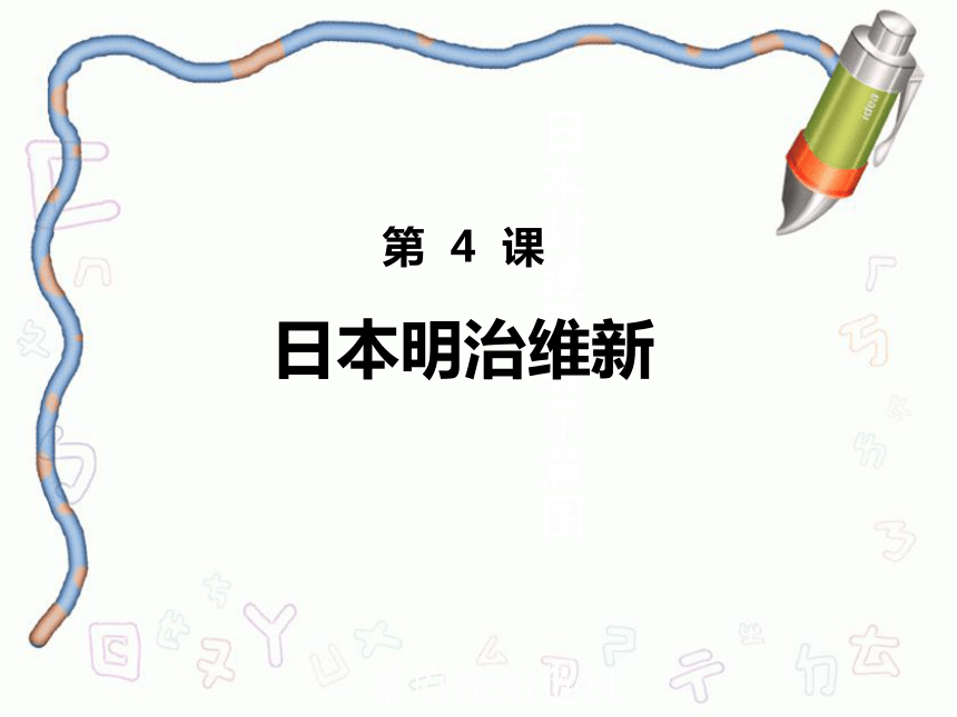 第4课 日本明治维新【课件】（27ppt）