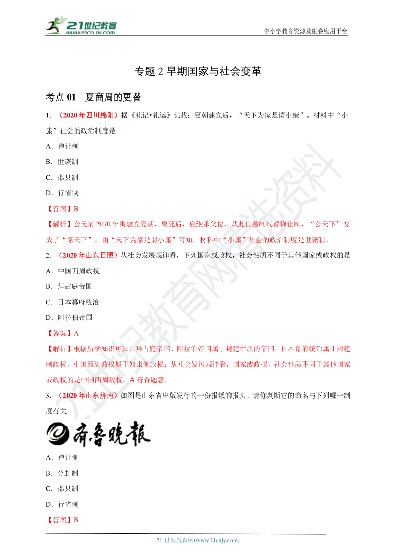 专题2早期国家与社会变革——2020年中考历史真题分类汇编  （含解析）