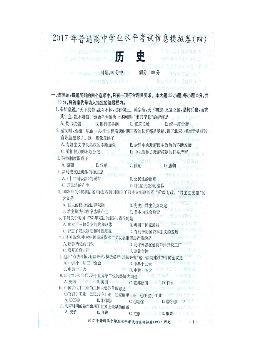 湖南省2017年普通高中学业水平考试信息模拟卷（四）历史试题【图片版，带答案】