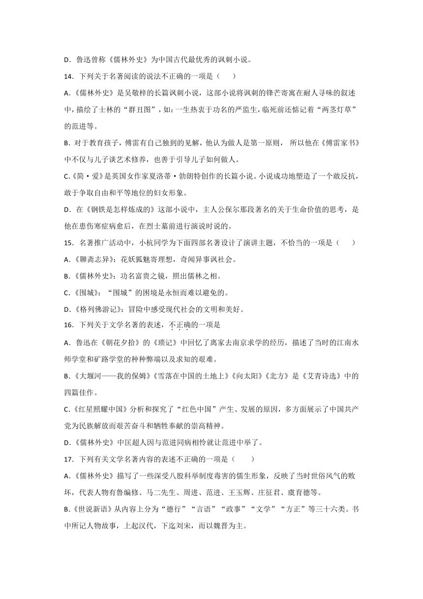 中考语文名著导读《儒林外史》专项练习题（Word版  含答案）