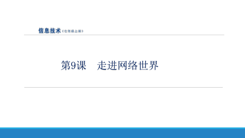 南方版（湖南2019）信息技术七上  第9课  走进网络世界 课件（共7张ppt）