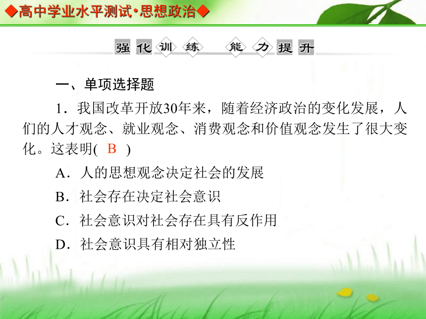 【金版学案】2013-2014高中政治 学业水平测试 能力提升课件（考点归纳+典型例题+基础训练）：必修四 第四单元 强化训练 能力提升