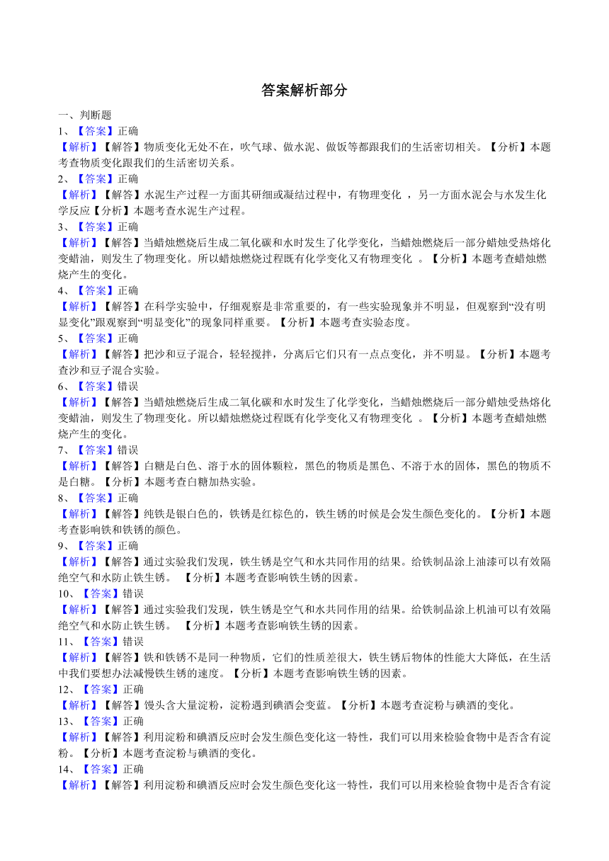 教科版六年级科学下册第二单元元 物质的变化 判断题复习题