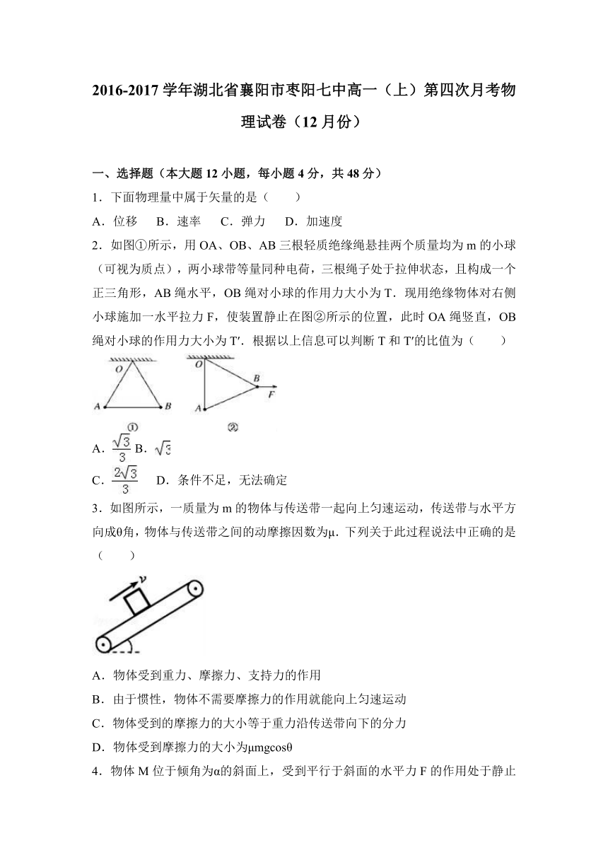 湖北省襄阳市枣阳七中2016-2017学年高一（上）第四次月考物理试卷（12月份）（解析版）