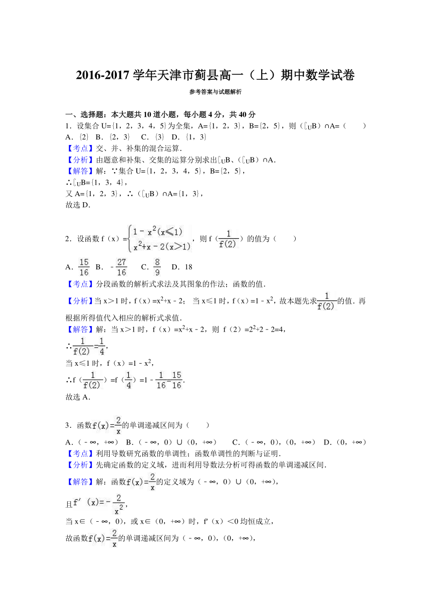 天津市蓟县2016-2017学年高一（上）期中数学试卷（解析版）